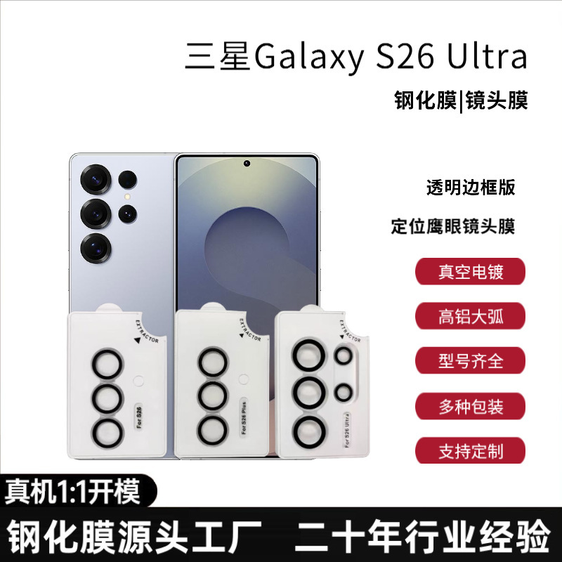 Suitable for Samsung S26Ultra Mobile Phone Camera Film Positioning Transparent Eagle-Eye Lens Film Integrated Armor Silk Screen Printing 25 Suitable for Samsung S26Ultra Mobile Phone Camera Film Positioning Transparent Eagle-Eye Lens Film Integrated Armor Silk Screen Printing 25