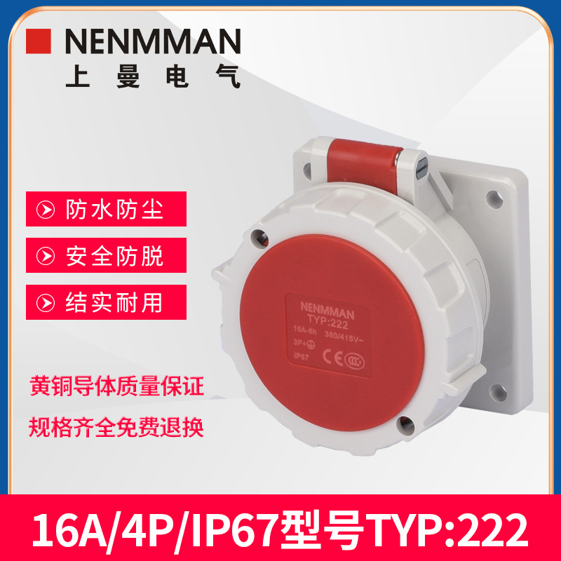 上曼电气NENMMAN防爆TYP:222防摔工业暗装面板直插16A三相4孔IP67