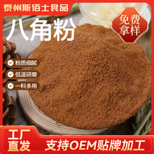 八角粉新货现磨批发大料八角大茴香粉可贴OME烧烤炒菜卤菜调味料