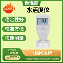 YZL-WA-160A型便携手持式水活度仪水活性测量分析仪