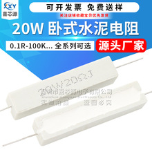 20W卧式水泥电阻 0.1R/1R/2.2R/4.7R/10R/33R/100R/2K/10K 全系列