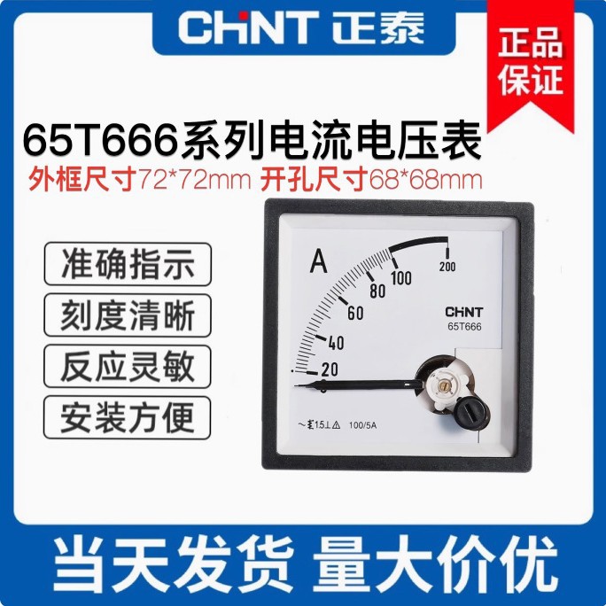 65T666-A V正泰安装式电流表 指针式交流电流表小型电压表65C666