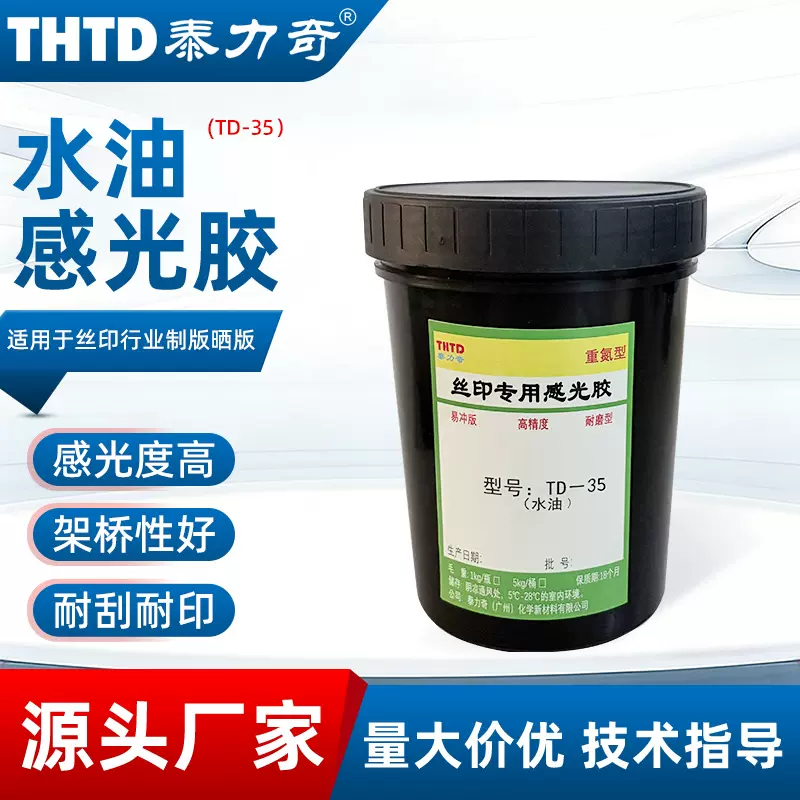 感光胶丝印感光胶丝网印刷感光胶泰力奇氮水油两用油性厚版感光胶