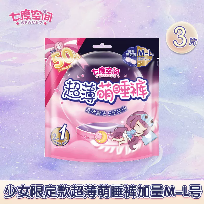 七度空间夜用夜安安睡裤型卫生巾安全安心裤姨妈萌睡裤女3片M-L码