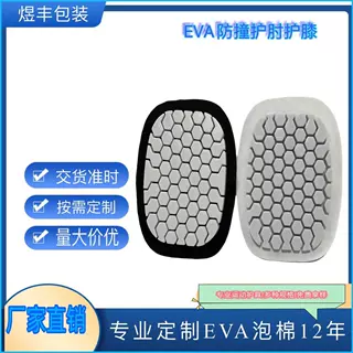 定制EVA蜂窝颗粒护膝 泡绵贴布护肘 防撞运动护垫eva冷热压护具