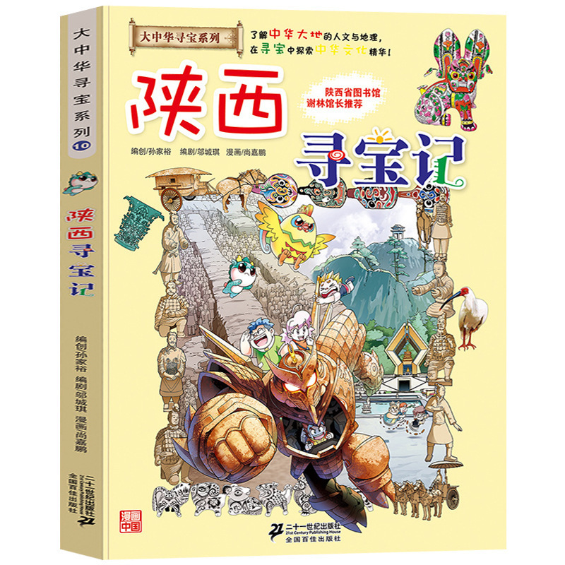 10. Shaanxi treasure hunt