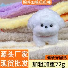20mm珊瑚绒扭扭棒超粗超密毛线手工diy材料小狗加密毛根厂家批发