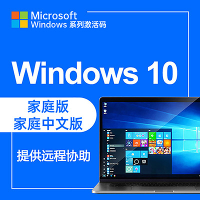 WIN10系统家庭版正版激活码 激活KEY码 一机一码 激活密钥|ms