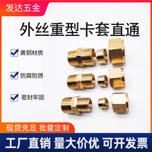 外丝卡套直通铜管卡套式终端外丝接头液压气源油管船舶重型管接头