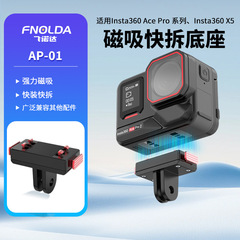 Fnolda飞诺达磁吸快拆影石Insta360 X5/Ace pro2运动相机转接底座