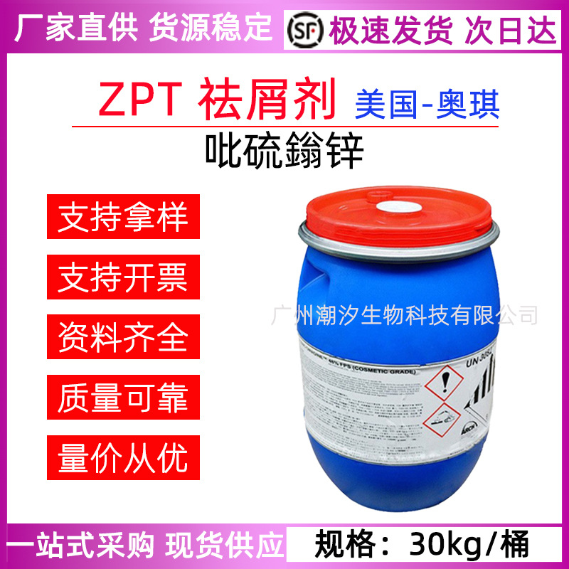 美国奥琪ZPT祛屑剂吡硫鎓锌止痒去屑剂吡啶硫酮锌洗发水进口原料