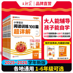 2025-2026学年王朝霞小学语文阅读训练100篇超详解