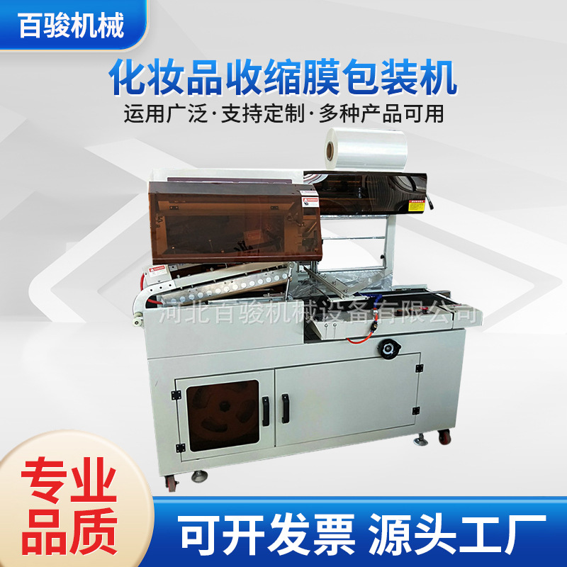 厂家货源 化妆品收缩膜百骏包装机 热收缩包装自动包膜机50kg载重
