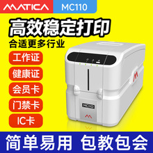 Matica玛迪卡MC110证卡打印机PCV卡IC卡工作证制卡机