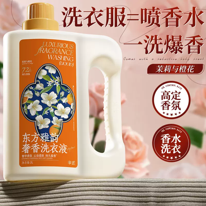 半式东方雅韵奢香洗衣液家用整箱批持久留香礼品福利洗衣液