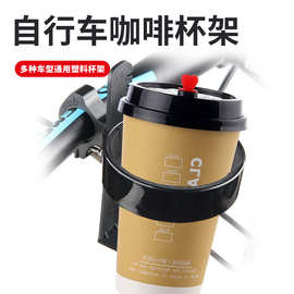 跨境批发骑行自行车杯架山地车咖啡奶茶杯托架塑料水壶架啤酒托架