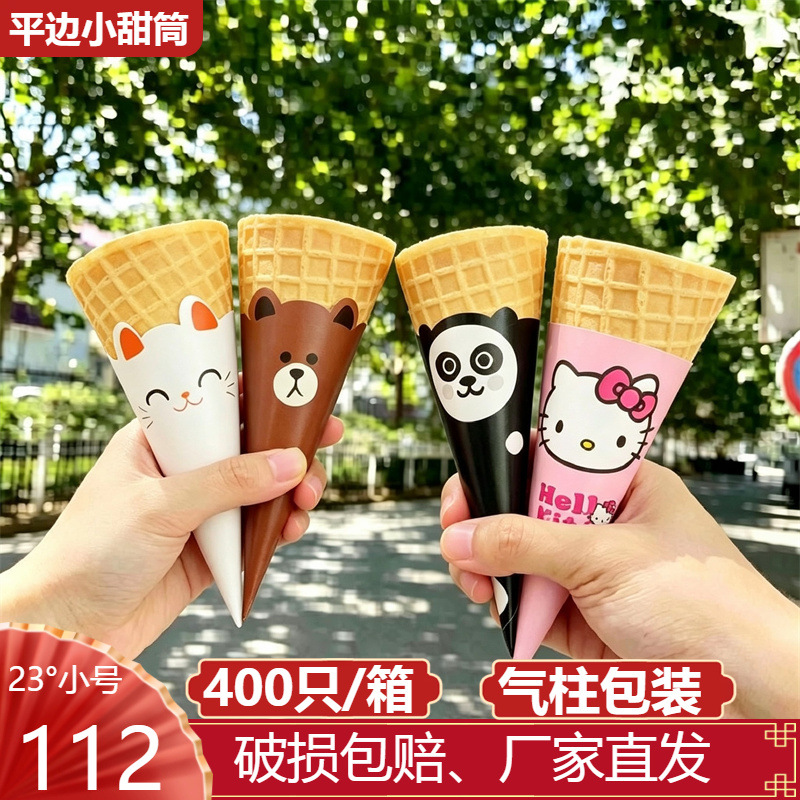 小号平口冰淇淋脆皮甜筒蛋筒壳冰激凌脆筒华夫筒蛋卷托雪糕机商用
