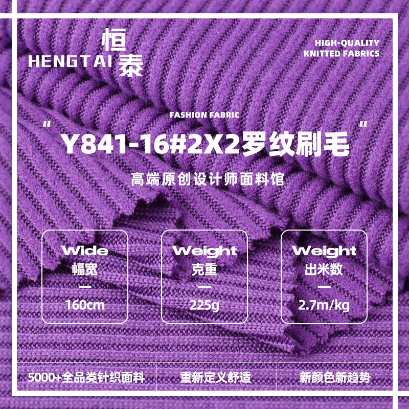 2X2罗纹刷毛针织面料 225g拉架弹力坑条布 秋冬打底柔软睡衣布料