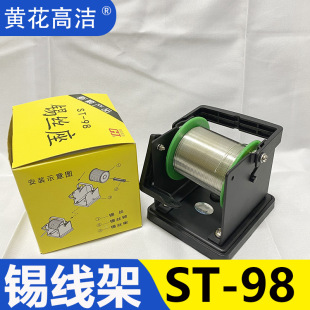 Huanghua Gaojie Brand Tin Wire Holder St-98 Solder Wire Holder Tin Wire Base Tin Wire Rack Guangzhou Huanghua Tin Wire Holder