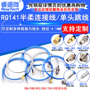 RG402 semi-flexible semi-steel wire RG141 RF jumper SMA SMB MCX TNC BNC N male and female single head wire