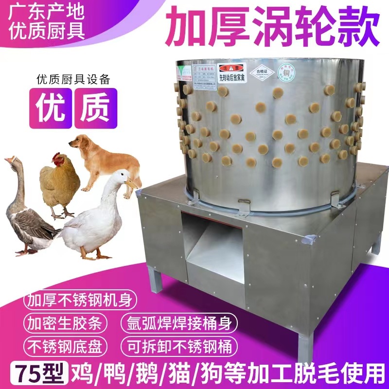 75型齿轮传动三鸟脱毛机鸡鸭鹅脱毛机家禽鸭鹅涡轮脱毛机
