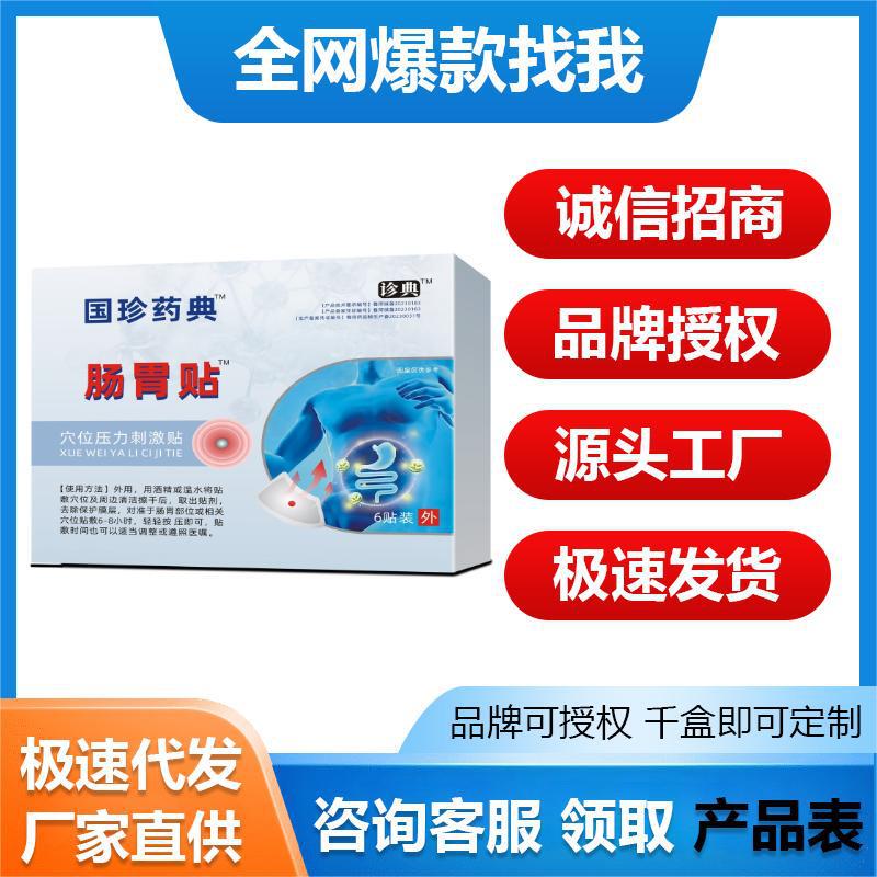 国珍药典&邦院士好医师 穴位压力肠胃贴医万硕肠胃贴吏医生肠胃贴|undefined