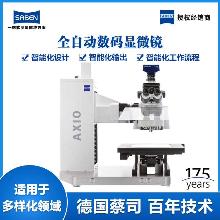 德国蔡司光学显微镜高分辨率Axio智能型显微镜生产厂家价格实惠