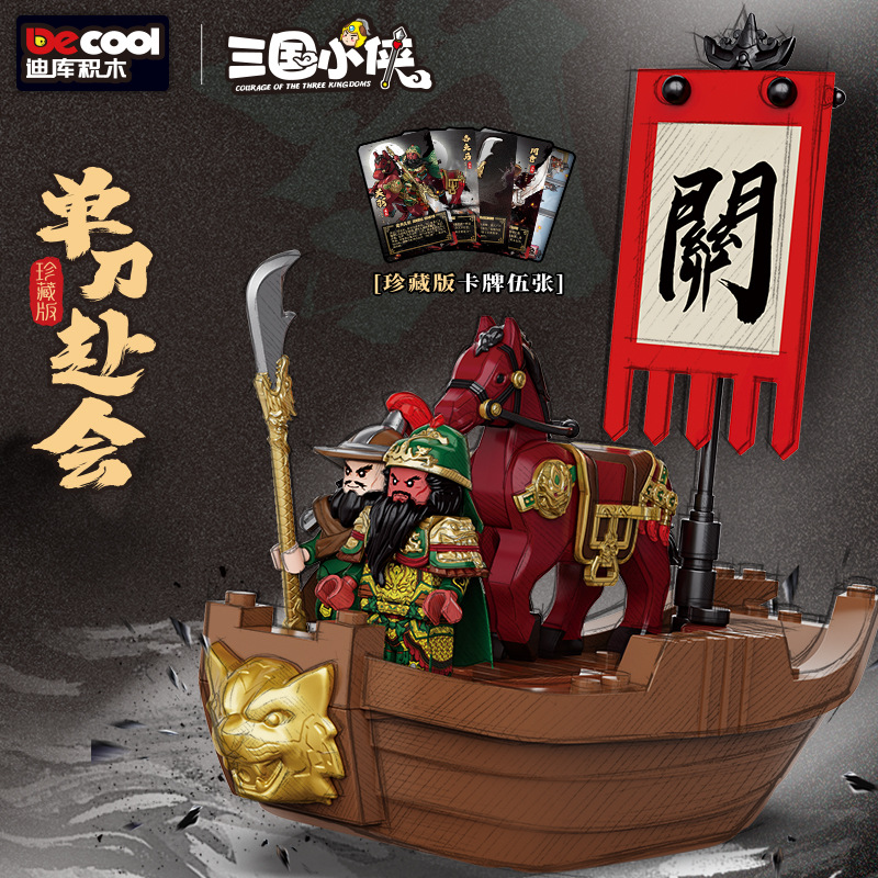 迪庫20802三国シリーズ関羽軍団は単刀両会児の小粒の子供と一緒に積み木のおもちゃを作ります。