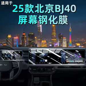 Beijing BJ40 (26 model) mərkəzi konsol, naviqasiya, cihaz paneli şüşə filmi