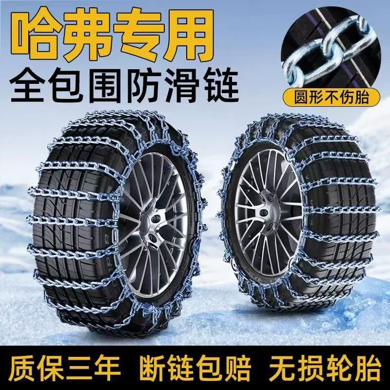 Special Anti-Skid Chains for Great Wall Haval Cars H6M6H2H5H78H8H9 Haval F5 Big Dog F7 Anti-Skid Chains
