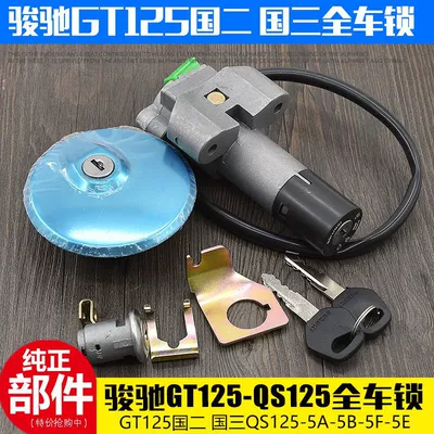 Junchi GT125 motorcycle QS125-5C-5A-5E-5F-5G whole car cover lock electric door lock country two three fuel tank