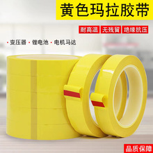 PET耐高温绝缘黄色玛拉胶带变压器电机马达线圈固定麦拉胶带