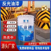厂家直供道路反光夜光漆高速马路耐磨黑黄白红色油漆附着力强耐用