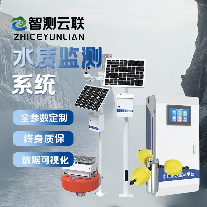 水质在线监测仪水质灾害实时预警监测环境水质智测云联水质检测仪
