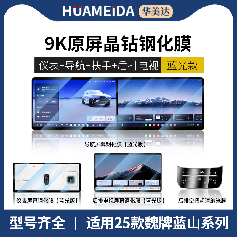 Car interior film, Gaoshan 25 Wey - navigation-instrument-tv-anti-blue-light-rear-air-conditioning-hd-25-wey-lanshan