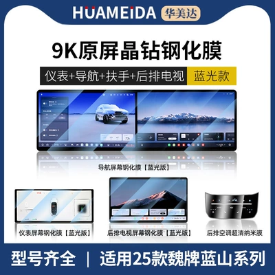 Car interior film, 25 Models of Wei Brand - navigation-instrument-tv-anti-blue-light-rear-air-conditioning-ultra-clear25-models-of-wei-brand-lanshan