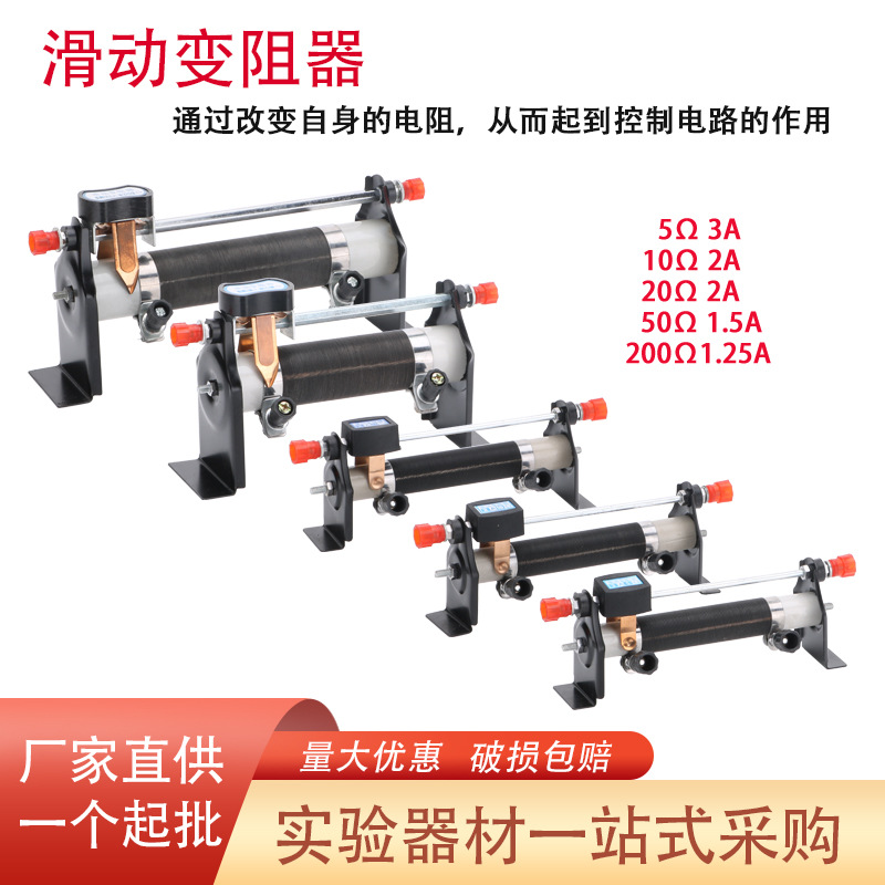 【厂家供应】滑动变阻器5Ω10Ω20Ω50Ω调节变阻器物理电学实验