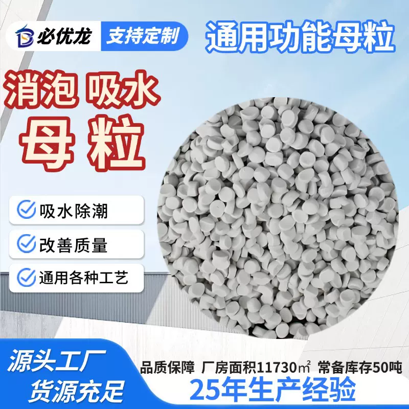 通用型消泡母粒快速除气抑泡注塑吹塑消泡剂干燥除潮吸水功能母粒