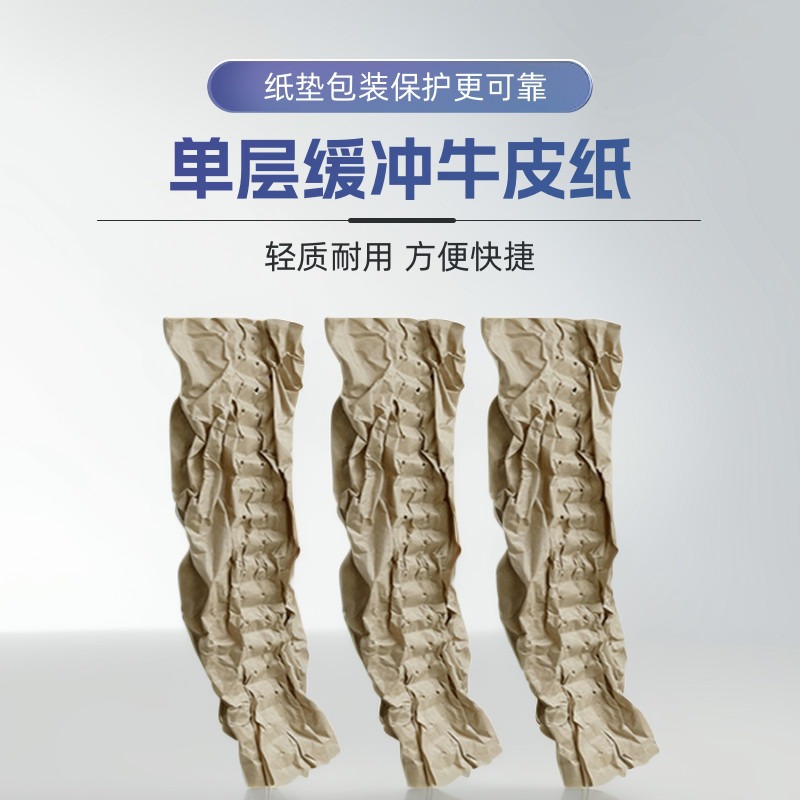 单层缓冲牛皮纸垫减震填充纸机械包装纸成型保护缓冲牛皮纸包装纸