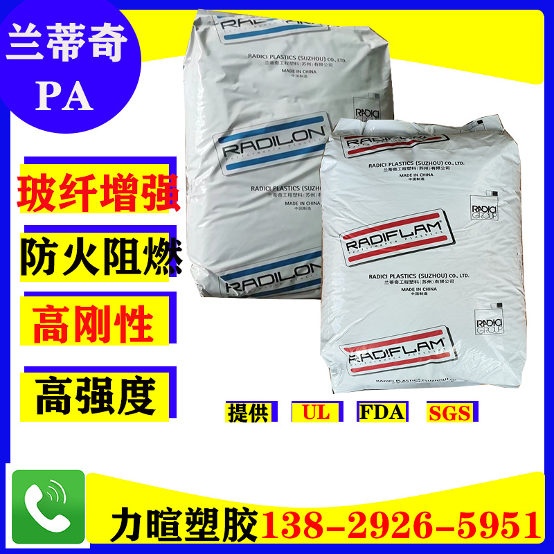 符合UL94V0 阻燃PA66 兰蒂奇RADICI RADILON ARV250AE ARV250FR