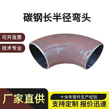 90°碳钢无缝长半径冲压弯头 厚壁20# 16Mn  Q235 A106  国标 异