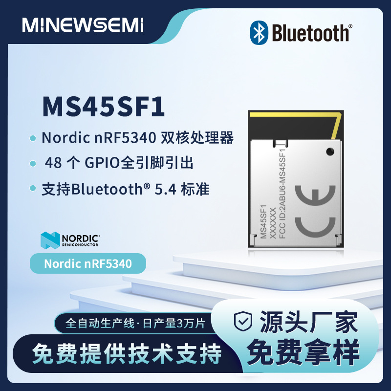 创新微Nordic nRF5340芯片蓝牙模块 MS45SF1低功耗双内核蓝牙模组