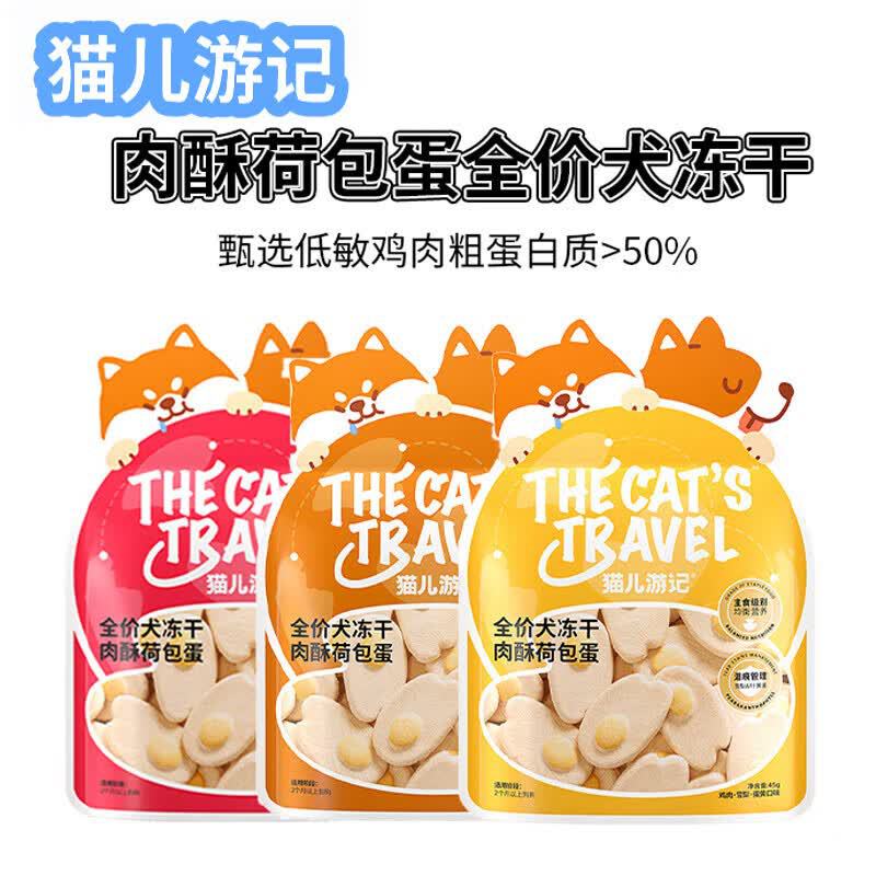 猫儿游记狗狗荷包蛋狗狗肉酥主食冻干 鸡肉蛋黄水果成幼犬奖励