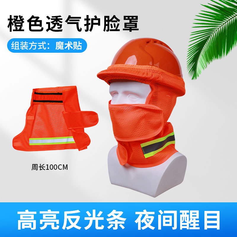 주황색 통기성 안면 보호대(안전모는 포함되어 있지 않음)