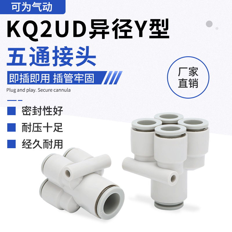 KQ2UD异径Y型气动气管五通快插接头KQ2UD4/6/8/10大小头一进四出