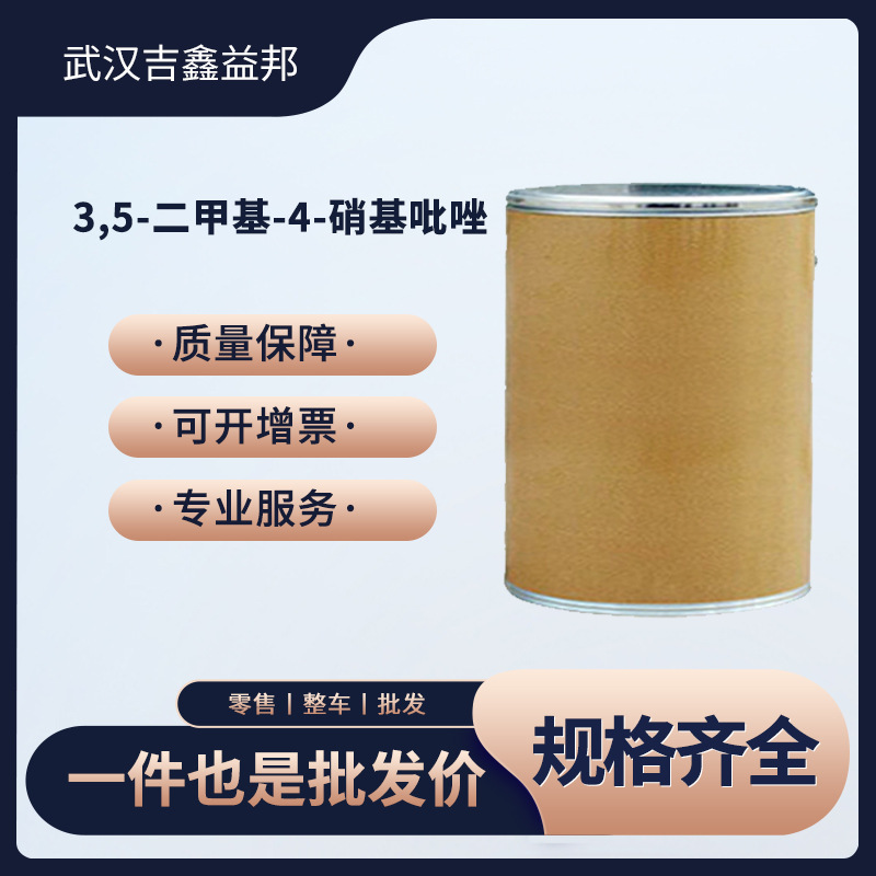 3,5-二甲基-4-硝基吡唑 合成材料中间体 14531-55-6粉末