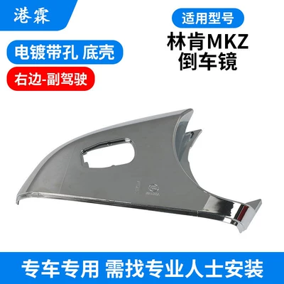 Housing, Mkz Reversing Mirror Turn | Rear mirror/rearview mirror assembly - electroplated-bottom-case-with-holes-passenger