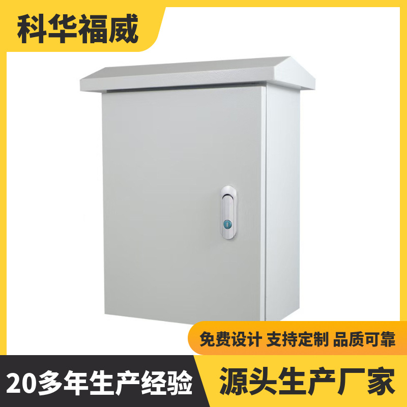 科华福威防雨箱 Q235 碳素钢双门 防水放尘 防盐雾专业防雨箱加工