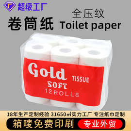 卷纸定制全压纹可印logo卷筒纸可溶水跨境出口卫生纸toilet paper