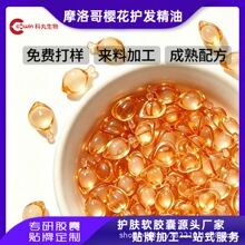 源头工厂OEM摩洛哥樱花护发精油胶囊改善毛躁坚果油护发精油贴牌